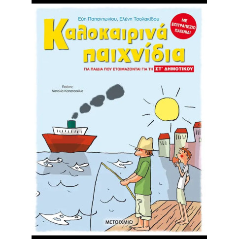 Καλοκαιρινά Παιχνίδια - για Παιδιά που Ετοιμάζονται για τη ΣΤ' Δημοτικού