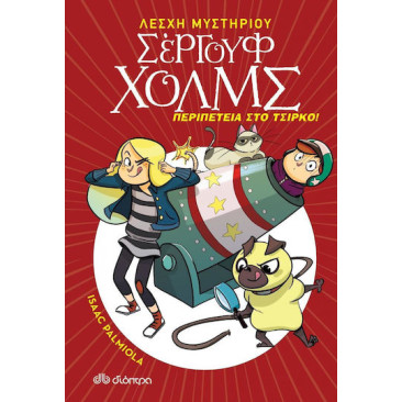 Λέσχη Μυστηρίου Σέργουφ Χολμς 4: Περιπέτεια στο Τσίρκο