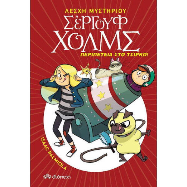 Λέσχη Μυστηρίου Σέργουφ Χολμς 4: Περιπέτεια στο Τσίρκο