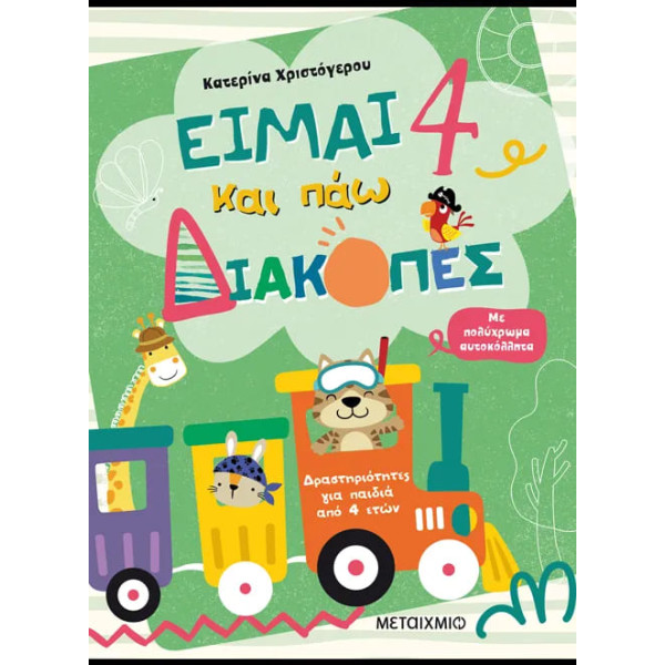 Είμαι 4 και Πάω Διακοπές - Φύλλα Δραστηριοτήτων
