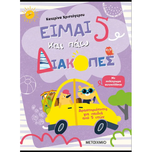 Είμαι 5 και Πάω Διακοπές - Φύλλα Δραστηριοτήτων