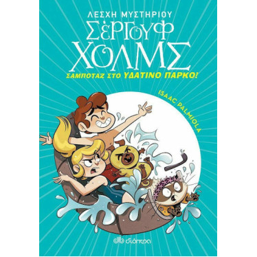 Λέσχη Μυστηρίου Σέργουφ Χολμς 14: Σαμποτάζ στο Υδάτινο Πάρκο