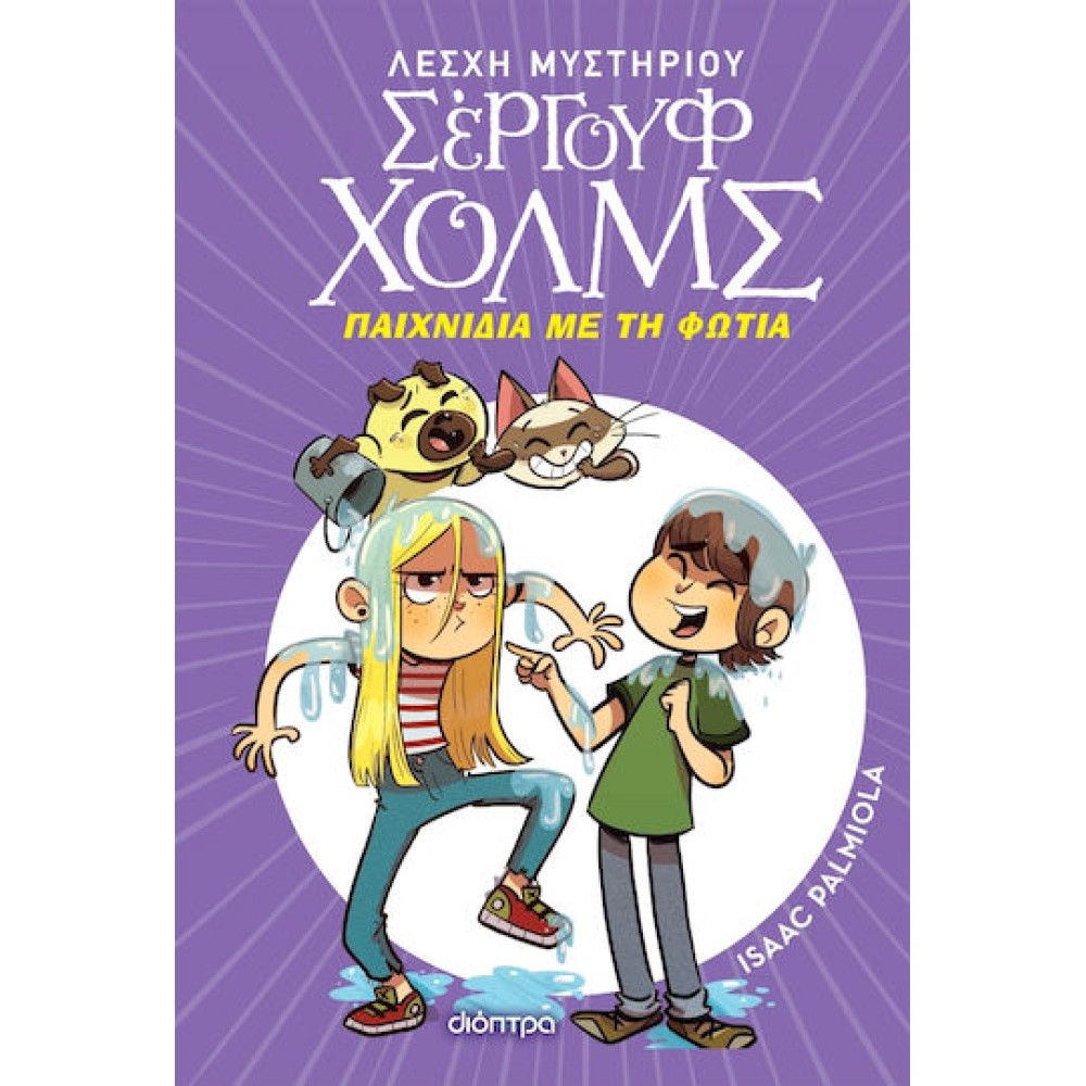 Λέσχη Μυστηρίου Σέργουφ Χολμς 17: Παιχνίδια με τη Φωτιά
