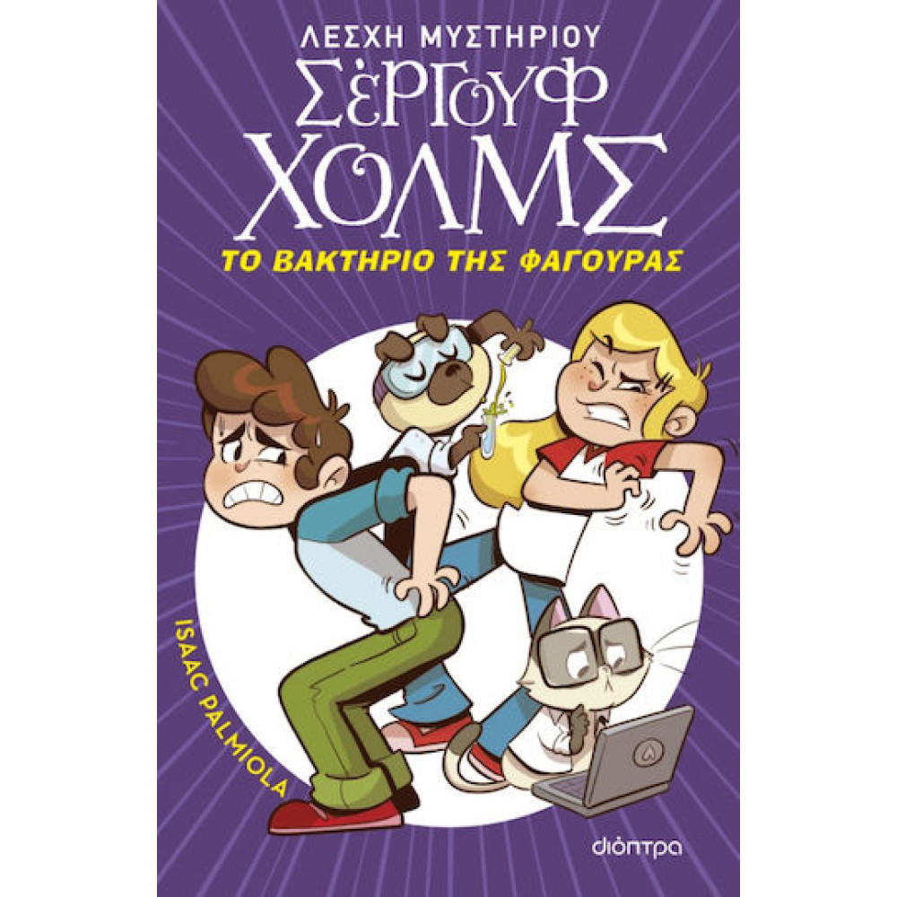 Λέσχη Μυστηρίου Σέργουφ Χολμς 20: Το Bακτήριο της Φαγούρας