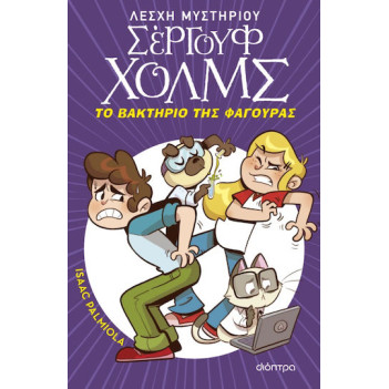 Λέσχη Μυστηρίου Σέργουφ Χολμς 20: Το Bακτήριο της Φαγούρας