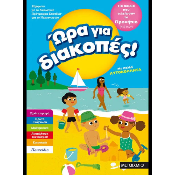 Ώρα για Διακοπές - για Παιδιά που Τελείωσαν το Προνήπιο