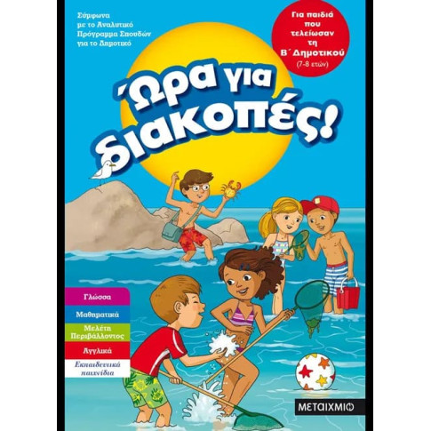 Ώρα για Διακοπές - για Παιδιά που Τελείωσαν την Β' Δημοτικου