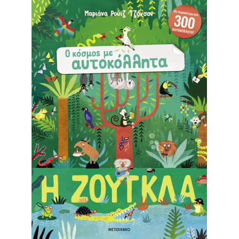 Ο Κόσμος με Αυτοκόλλητα: Η Ζούγκλα