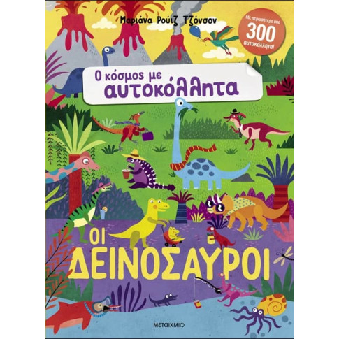 Ο Κόσμος με Αυτοκόλλητα: Οι Δεινόσαυροι