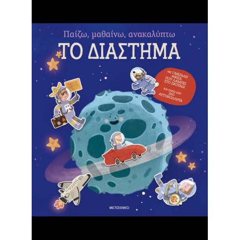 Παίζω, Μαθαίνω, Ανακαλύπτω - Το Διάστημα