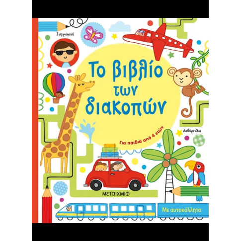 Το Βιβλίο των Διακοπών