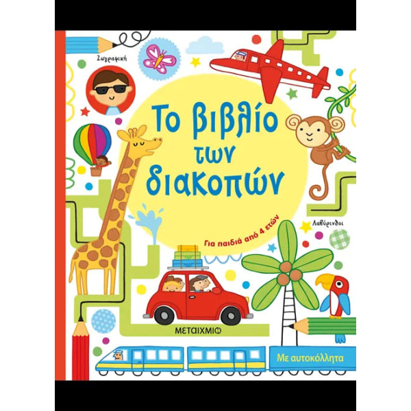 Το Βιβλίο των Διακοπών