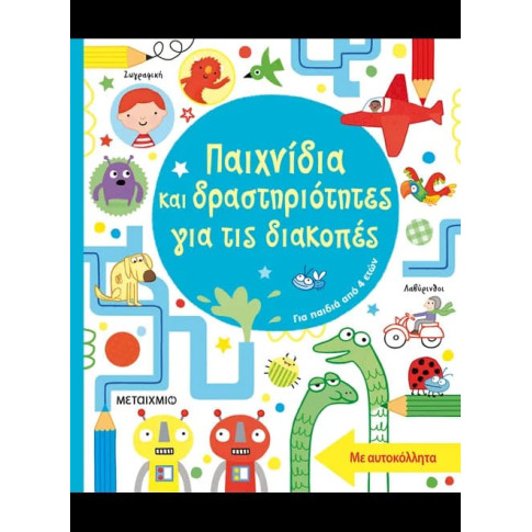 Παιχνίδια και Δραστηριότητες για τις Διακοπές