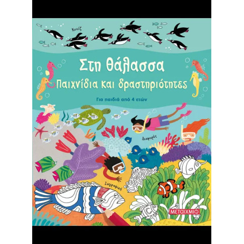 Στη Θάλασσα - Παιχνίδια και Δραστηριότητες