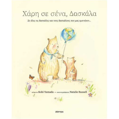 Χάρη σε Σένα, Δασκάλα