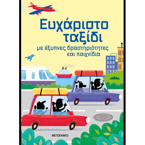 Ευχάριστο Ταξίδι, με Έξυπνες Δραστηριότητες και Παιχνίδια