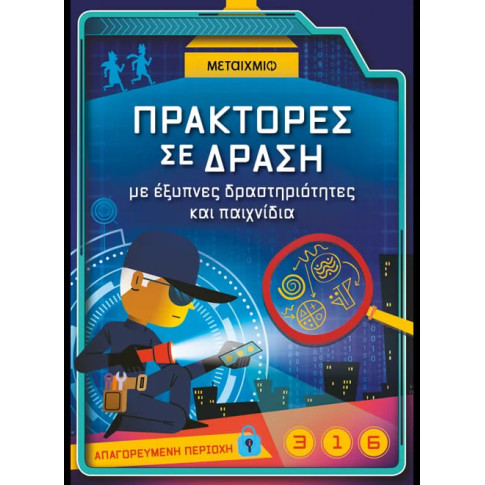 Πράκτορες σε δράση, με Έξυπνες Δραστηριότητες και Παιχνίδια