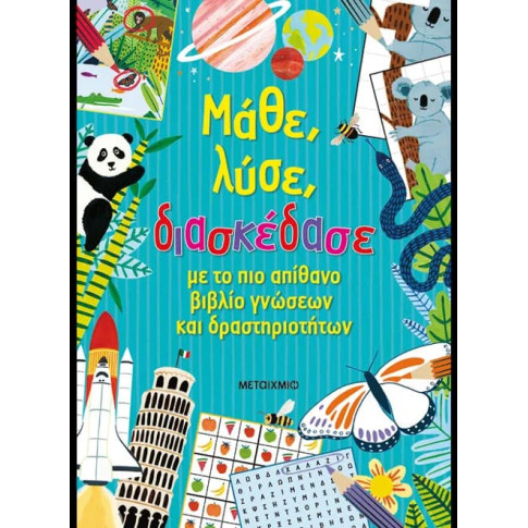 Μάθε, Λύσε, Διασκέδασε με το πιο Απίθανο Βιβλίο Γνώσεων και Δραστηριοτήτων