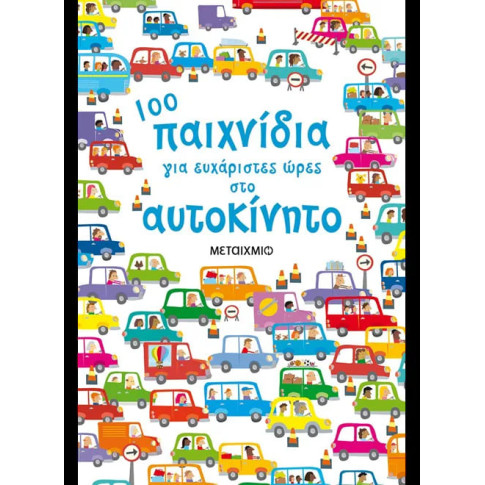 100 Παιχνίδια για Ευχάριστες Ώρες στο Αυτοκίνητο