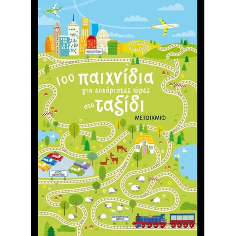 100 Παιχνίδια για Ευχάριστες Ώρες στο Ταξίδι