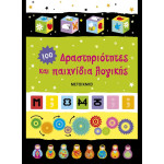 100 Δραστηριότητες και Παιχνίδια Λογικής
