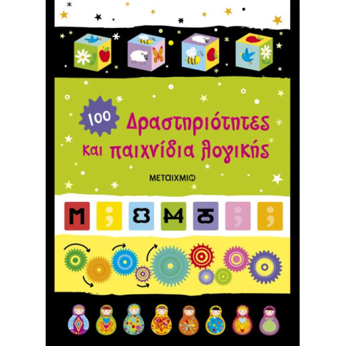100 Δραστηριότητες και Παιχνίδια Λογικής