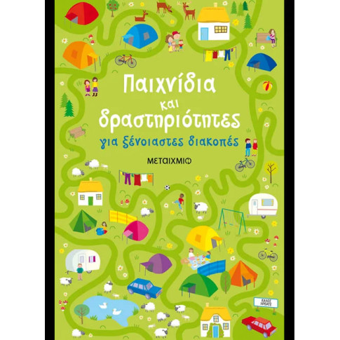 Παιχνίδια και Δραστηριότητες για Ξένοιαστες Διακοπές