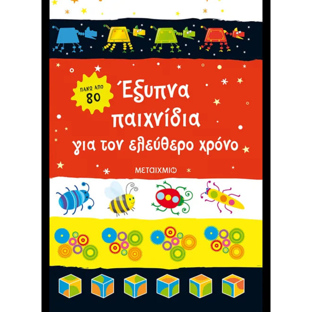 Έξυπνα Παιχνίδια για τον Ελεύθερο Χρόνο