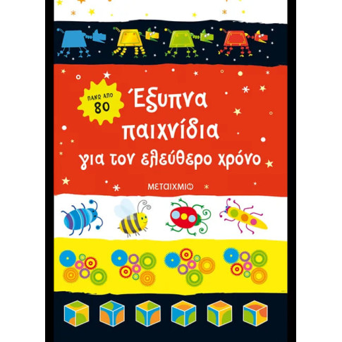 Έξυπνα Παιχνίδια για τον Ελεύθερο Χρόνο