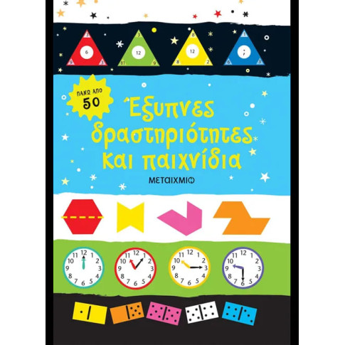 Έξυπνες Δραστηριότητες και Παιχνίδια