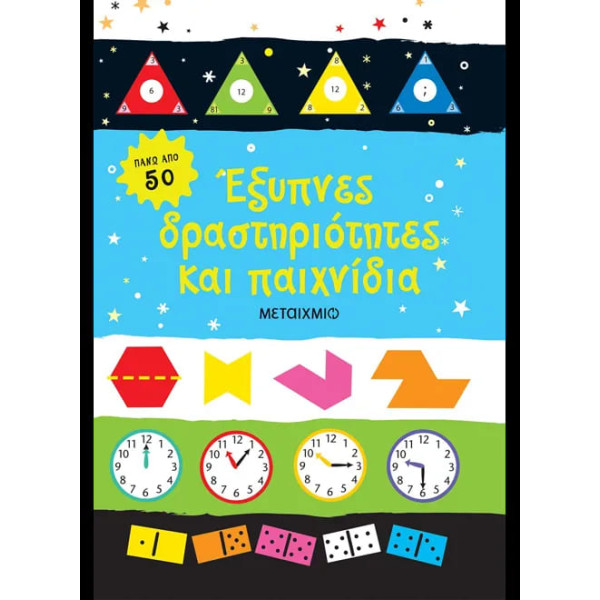 Έξυπνες Δραστηριότητες και Παιχνίδια