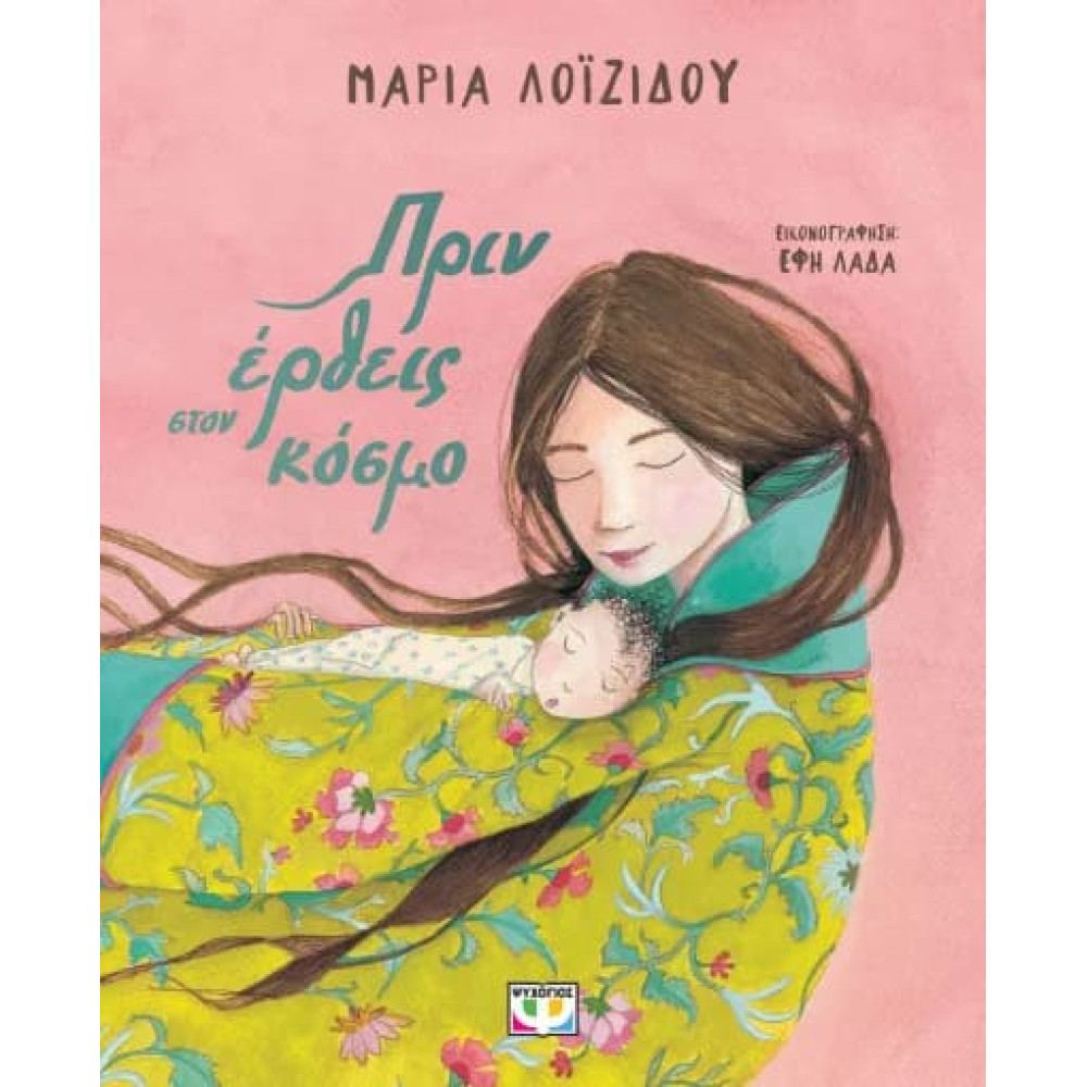 Πρίν Έρθεις στον Κόσμο