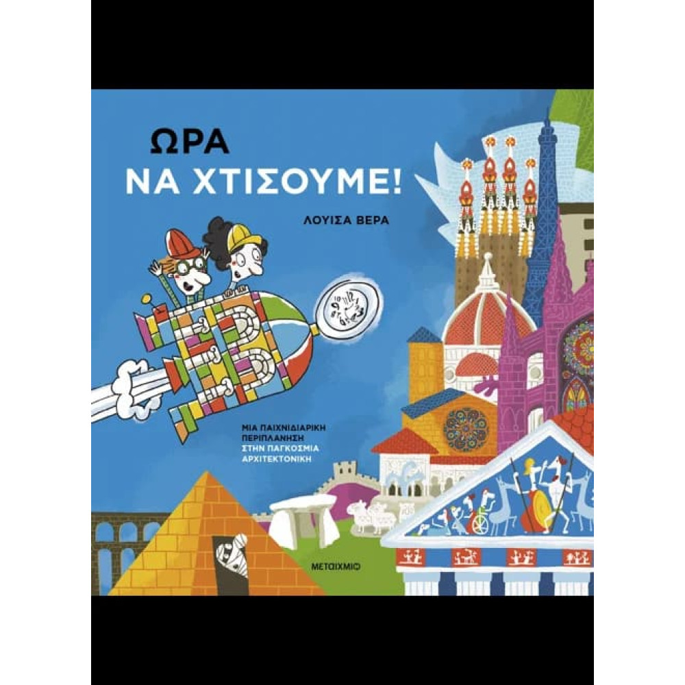 Ώρα να Χτίσουμε: Μια Παιχνιδιάρικη Περιπλάνηση στην Παγκόσμια Αρχιτεκτονική
