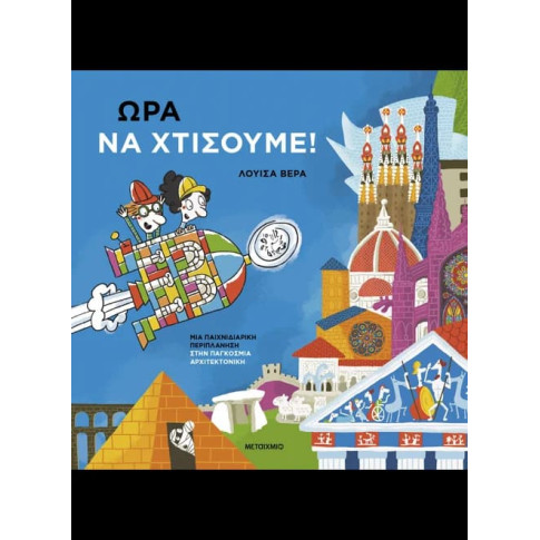 Ώρα να Χτίσουμε: Μια Παιχνιδιάρικη Περιπλάνηση στην Παγκόσμια Αρχιτεκτονική