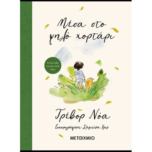 Μέσα στο Ψηλό Χορτάρι