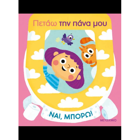 Ναι, Μπορώ!: Πετάω την Πάνα μου