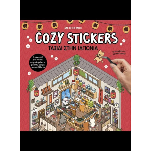 Cozy Stickers: Ταξίδι στην Ιαπωνία