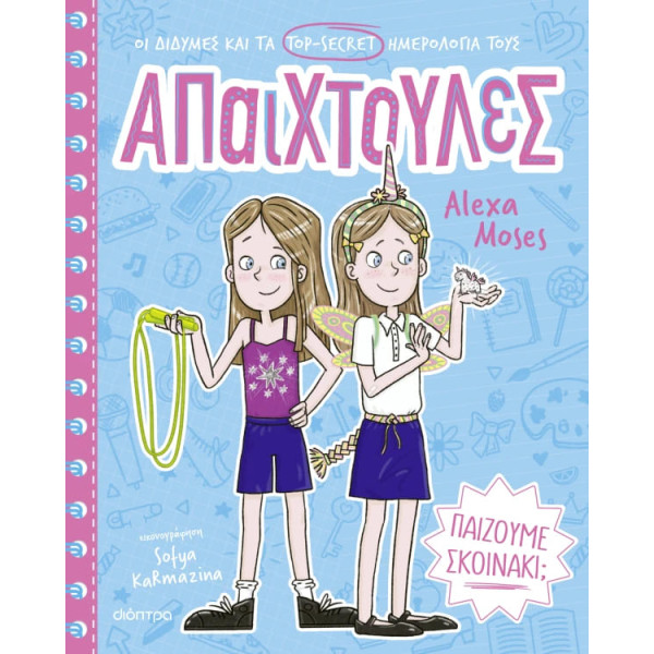 Απαιχτούλες 2: Παίζουμε Σκοινάκι;