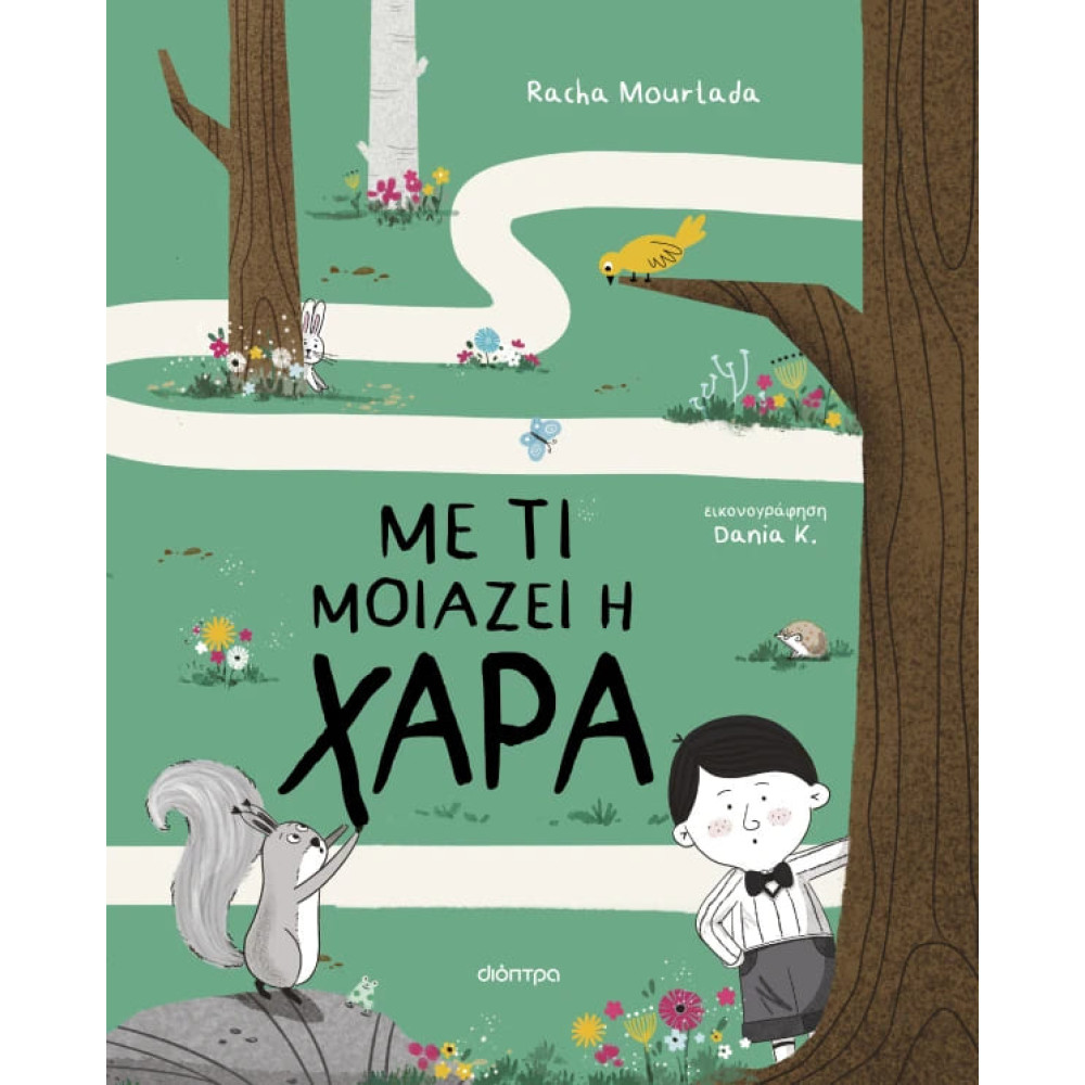 Με τι Μοιάζει η Χαρά
