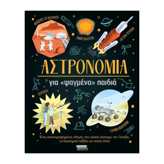 Αστρονομία για «Ψαγμένα» Παιδιά