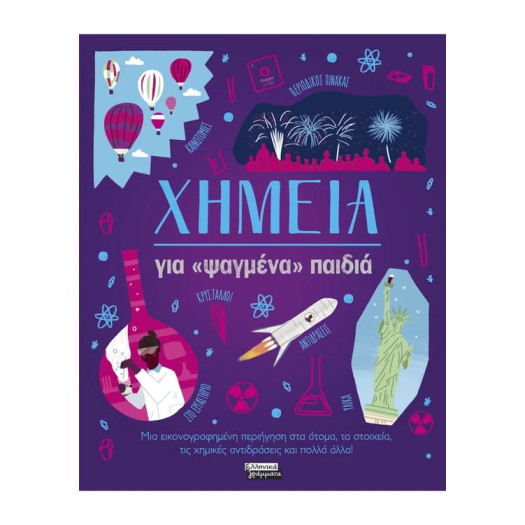 Χημεία για «Ψαγμένα» Παιδιά