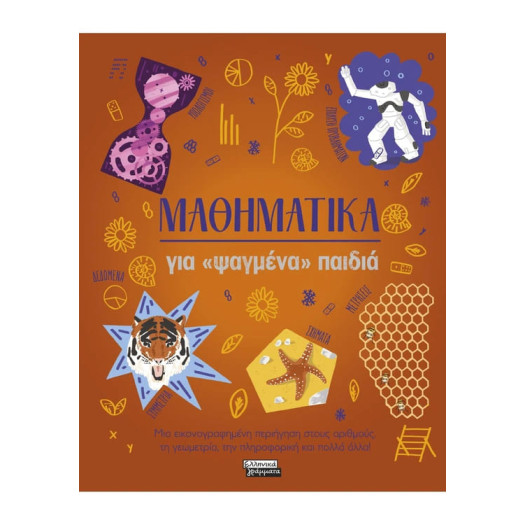 Μαθηματικά για «Ψαγμένα» Παιδιά