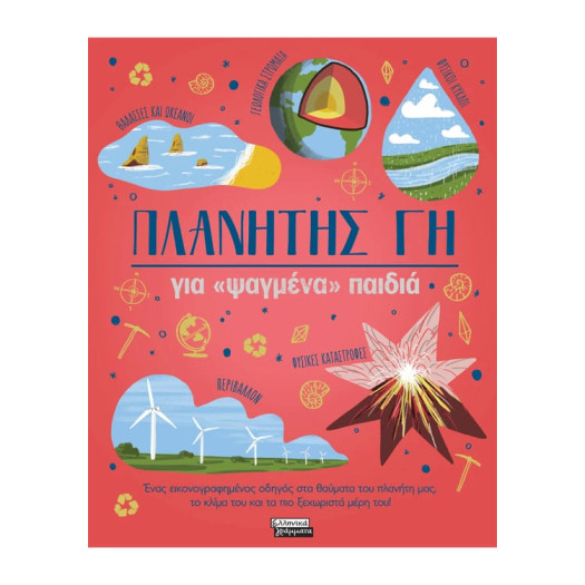 Πλανήτης Γη για «Ψαγμένα» Παιδιά