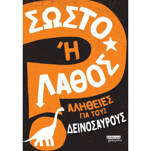 Σωστό ή Λάθος; - Αλήθειες για τους Δεινόσαυρους