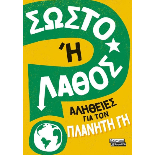 Σωστό ή Λάθος; - Αλήθειες για τον Πλανήτη Γη