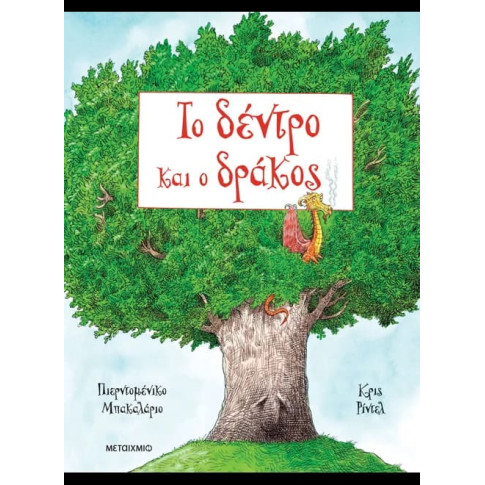 Το Δέντρο και ο Δράκος