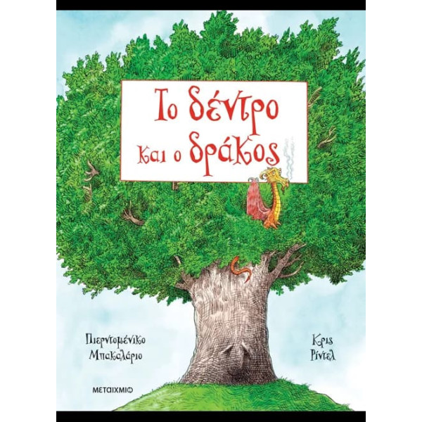 Το Δέντρο και ο Δράκος