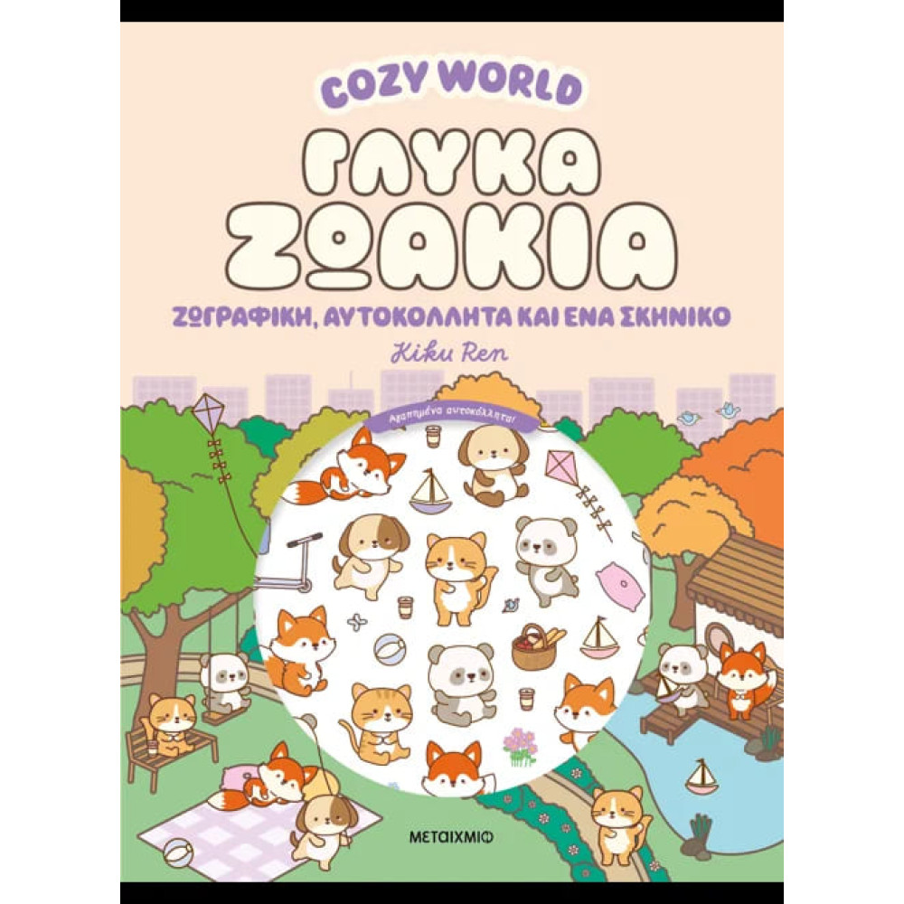 Cozy World: Γλυκά Zωάκια