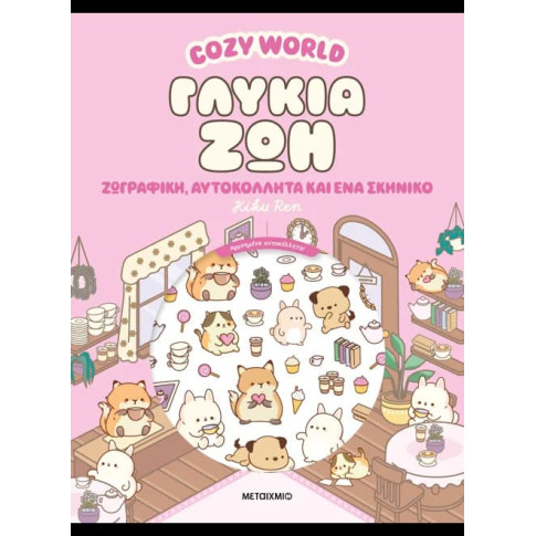 Cozy World: Γλυκιά Ζωή