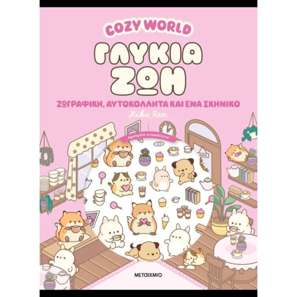 Cozy World: Γλυκιά Ζωή